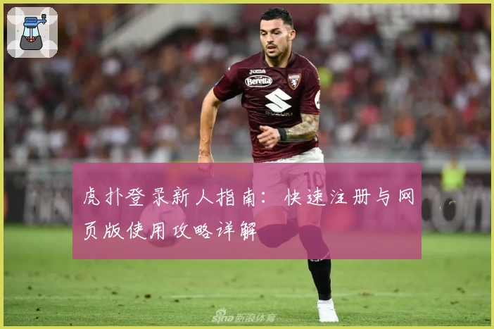虎扑登录新人指南：快速注册与网页版使用攻略详解