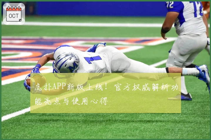 虎扑APP新版上线！官方权威解析功能亮点与使用心得