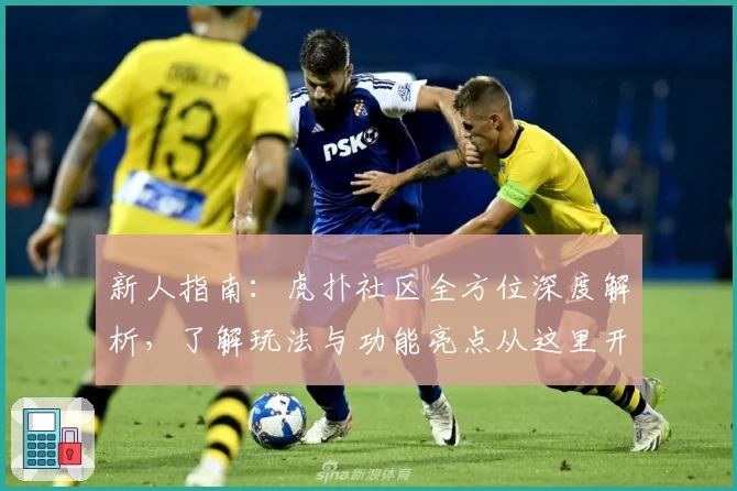 新人指南：虎扑社区全方位深度解析，了解玩法与功能亮点从这里开始