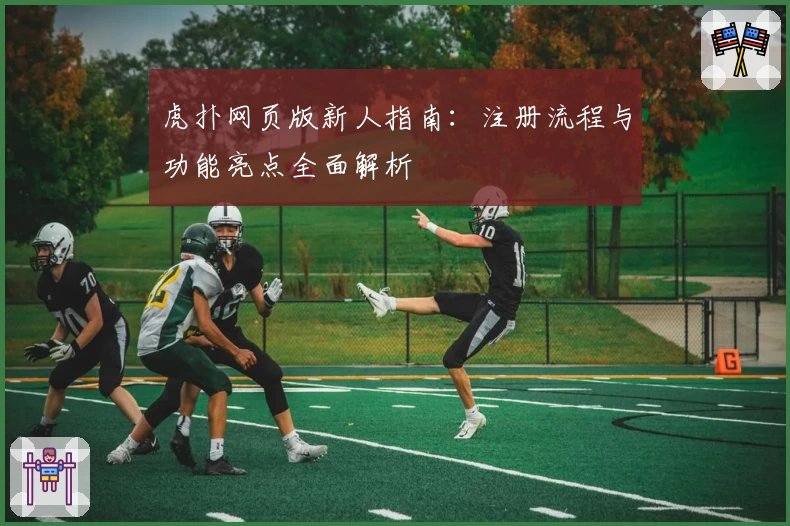 虎扑网页版新人指南：注册流程与功能亮点全面解析