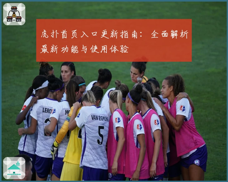 虎扑首页入口更新指南：全面解析最新功能与使用体验