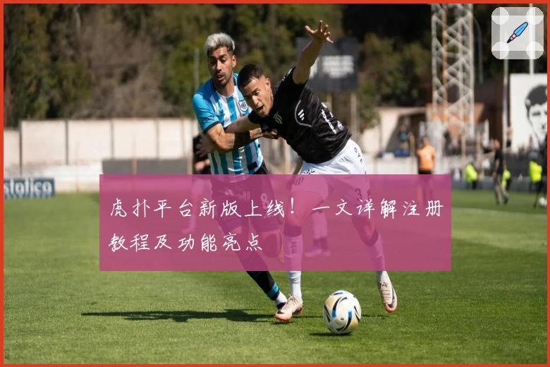 虎扑平台新版上线！一文详解注册教程及功能亮点