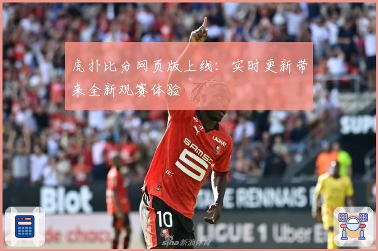 虎扑比分网页版上线：实时更新带来全新观赛体验